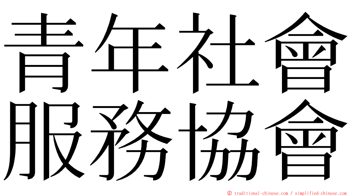 青年社會服務協會 ming font