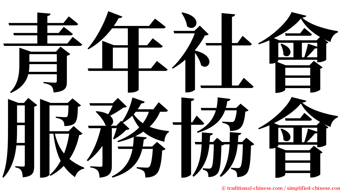 青年社會服務協會 serif font