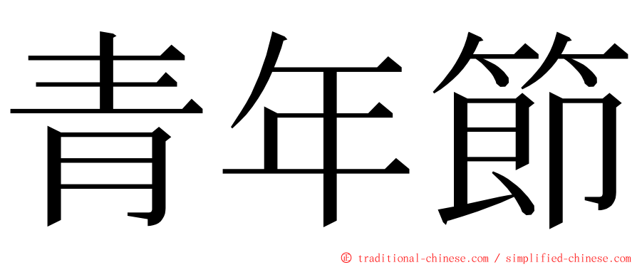 青年節 ming font