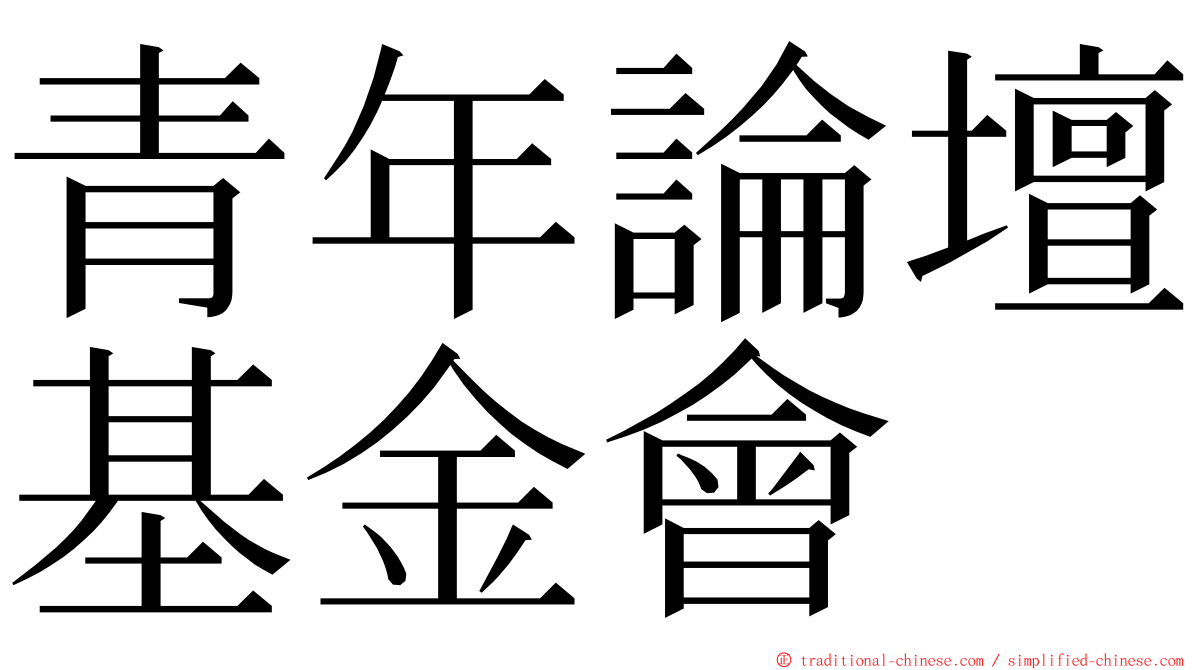 青年論壇基金會 ming font