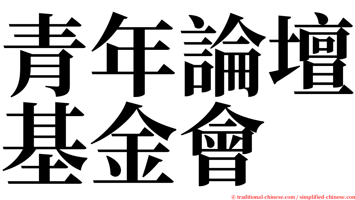 青年論壇基金會 serif font