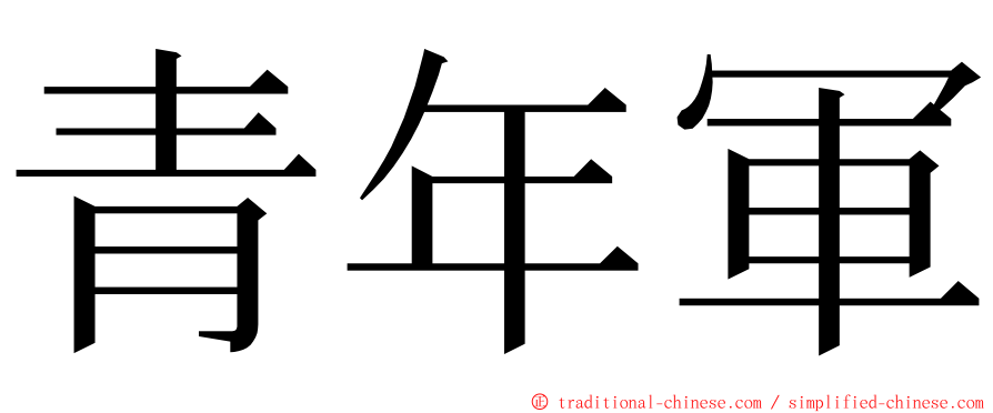 青年軍 ming font