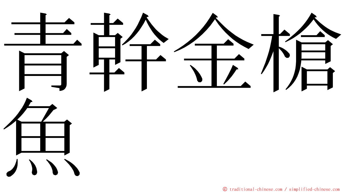 青幹金槍魚 ming font