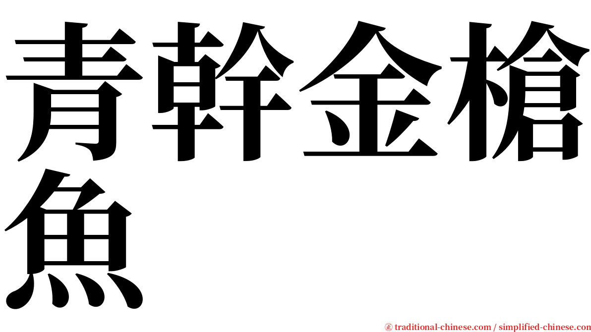 青幹金槍魚 serif font