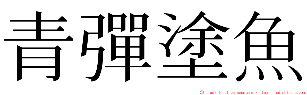 青彈塗魚 ming font
