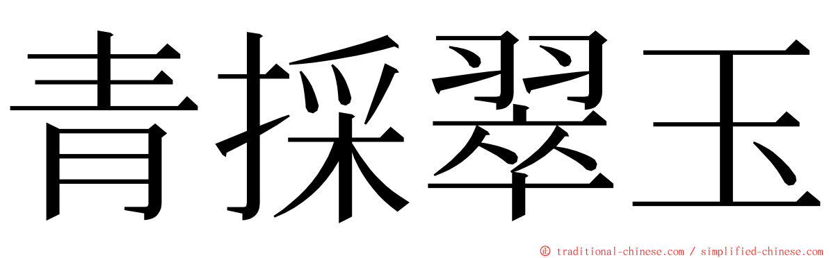 青採翠玉 ming font
