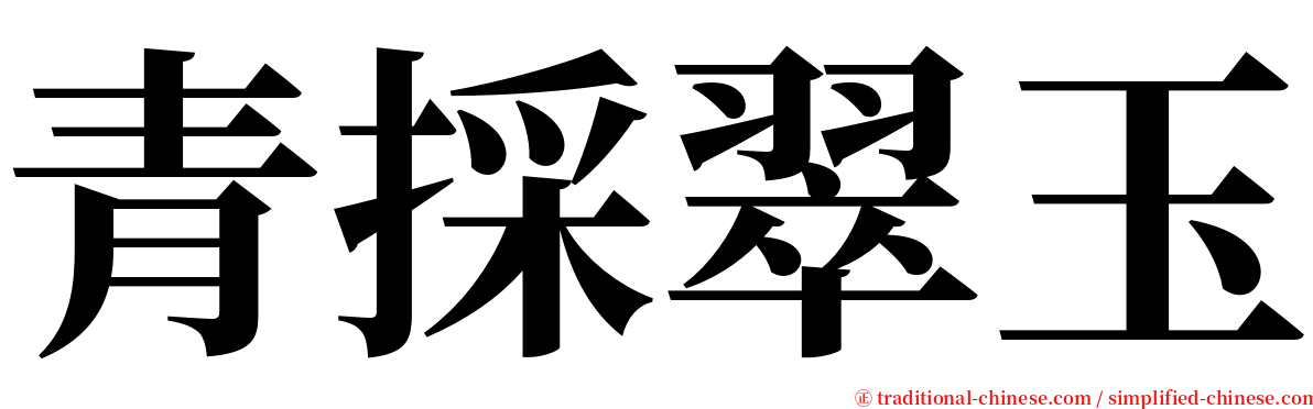 青採翠玉 serif font