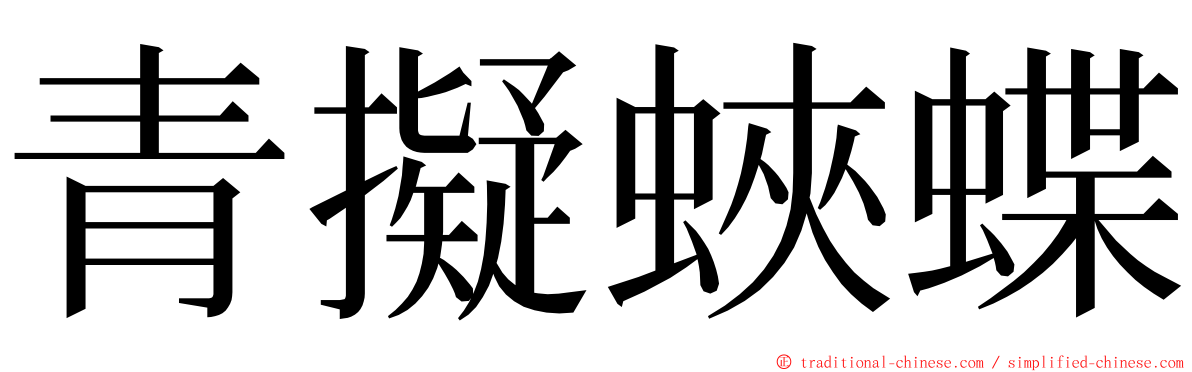 青擬蛺蝶 ming font