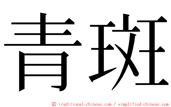 青斑 ming font