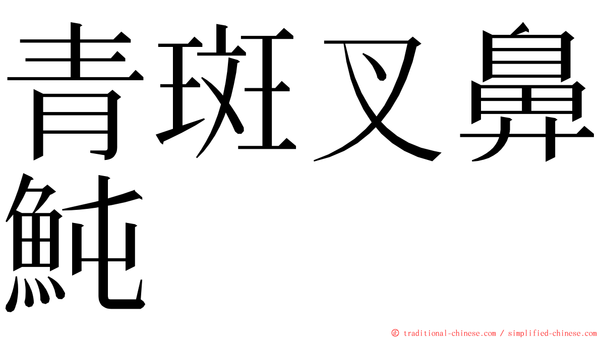青斑叉鼻魨 ming font