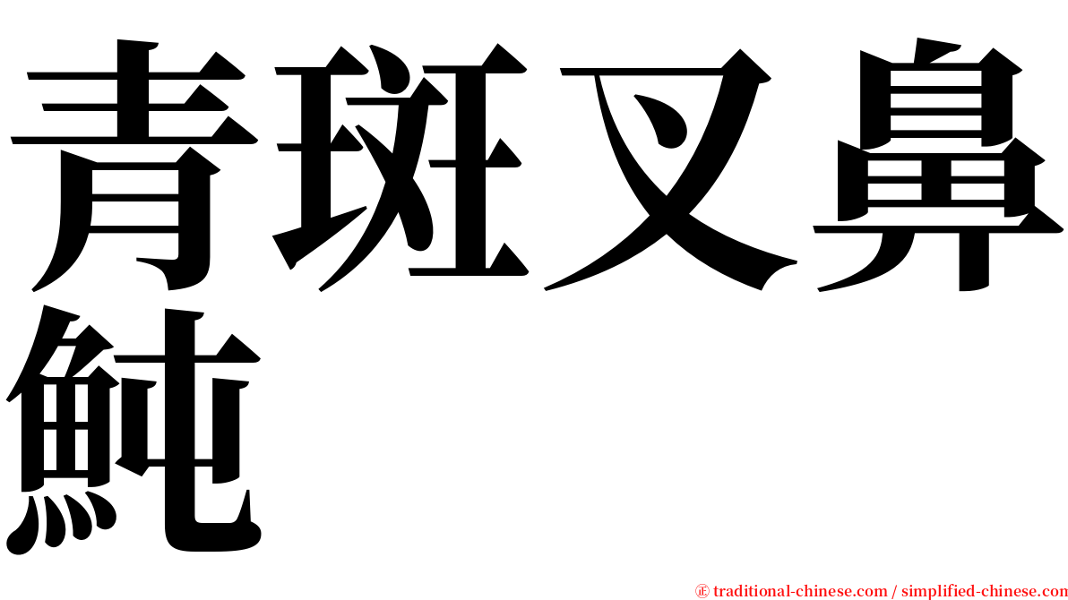 青斑叉鼻魨 serif font