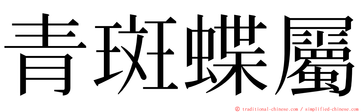 青斑蝶屬 ming font