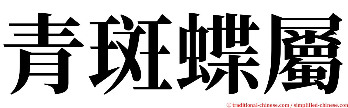 青斑蝶屬 serif font