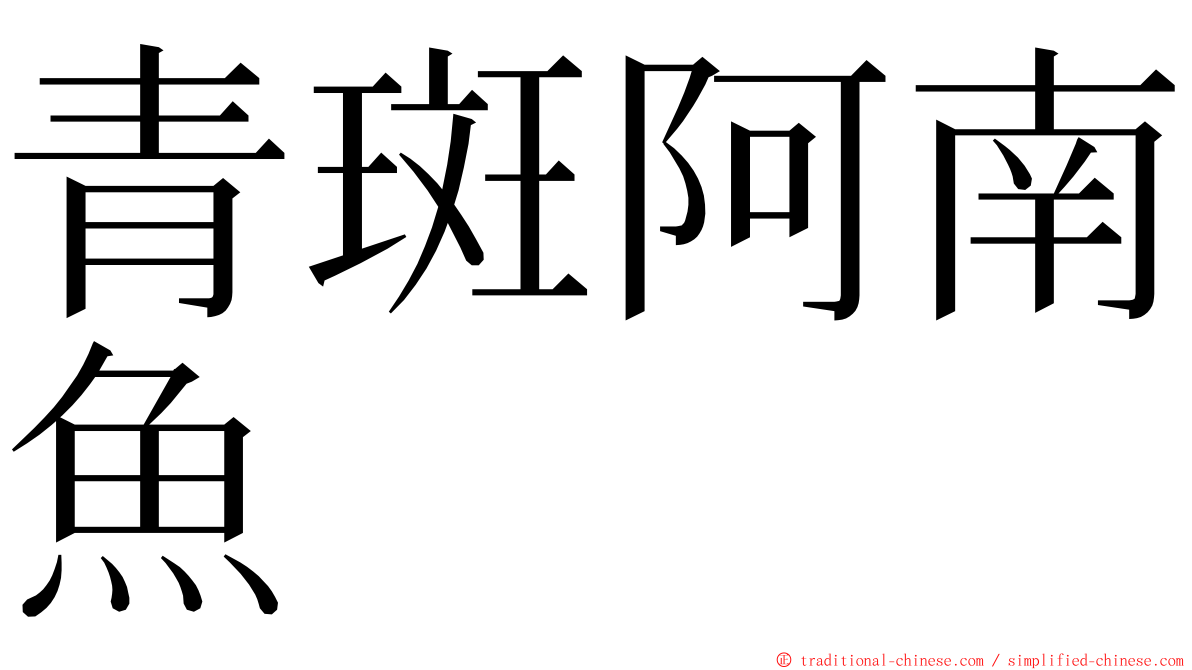 青斑阿南魚 ming font