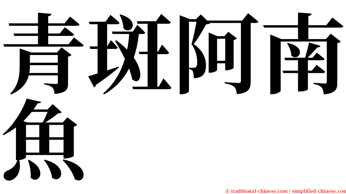 青斑阿南魚 serif font