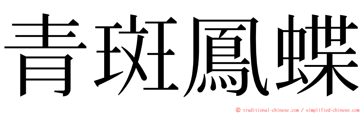 青斑鳳蝶 ming font