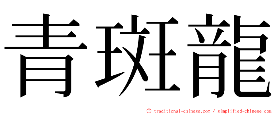 青斑龍 ming font