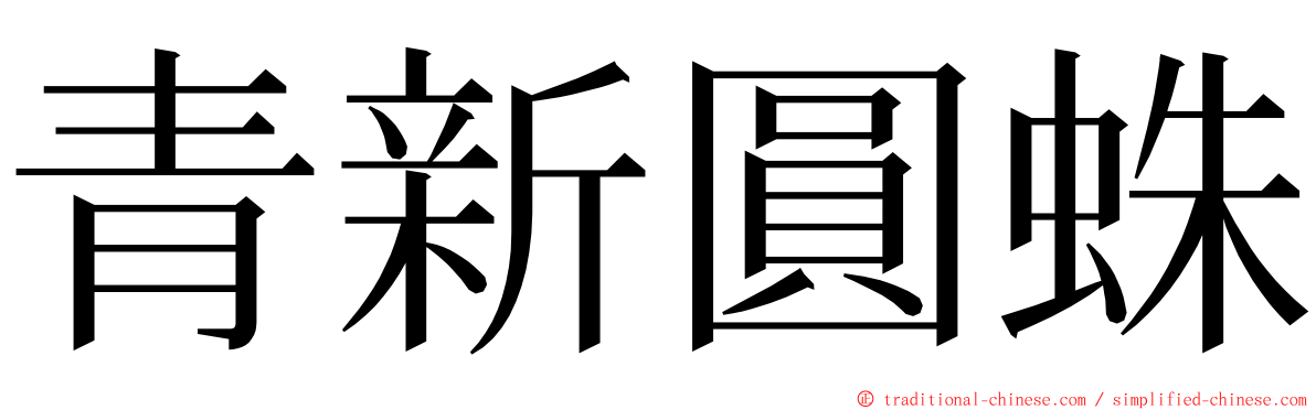 青新圓蛛 ming font