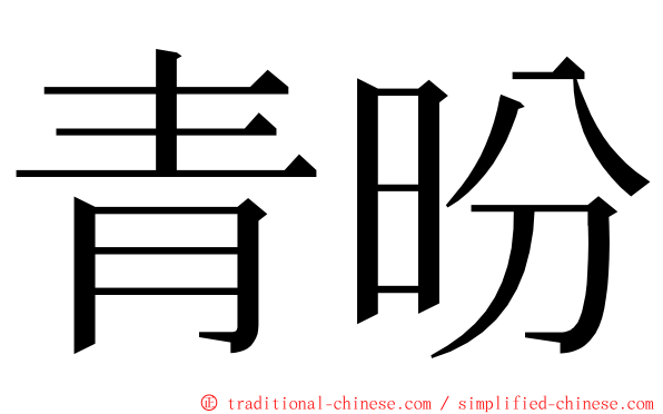 青昐 ming font