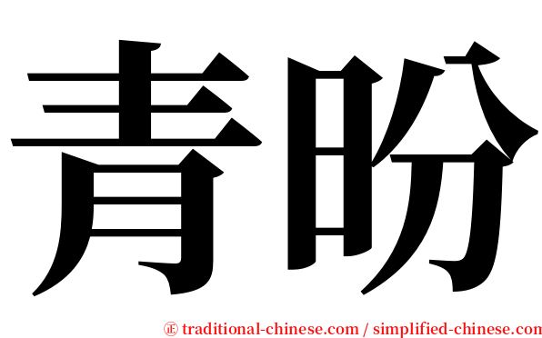 青昐 serif font