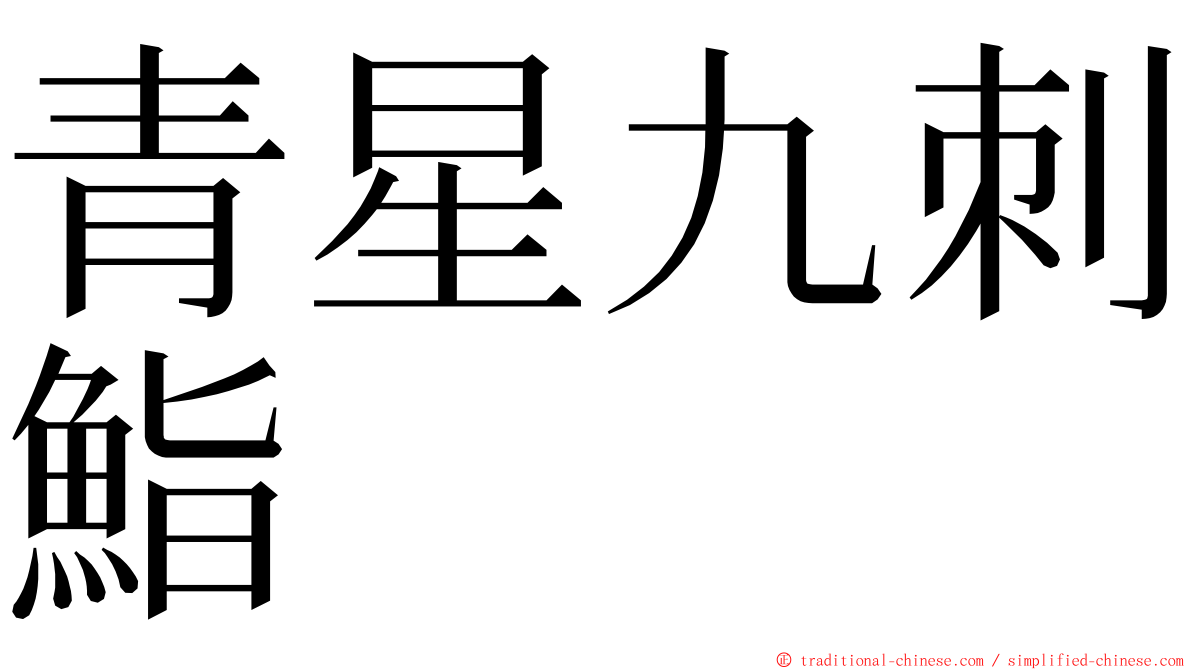 青星九刺鮨 ming font