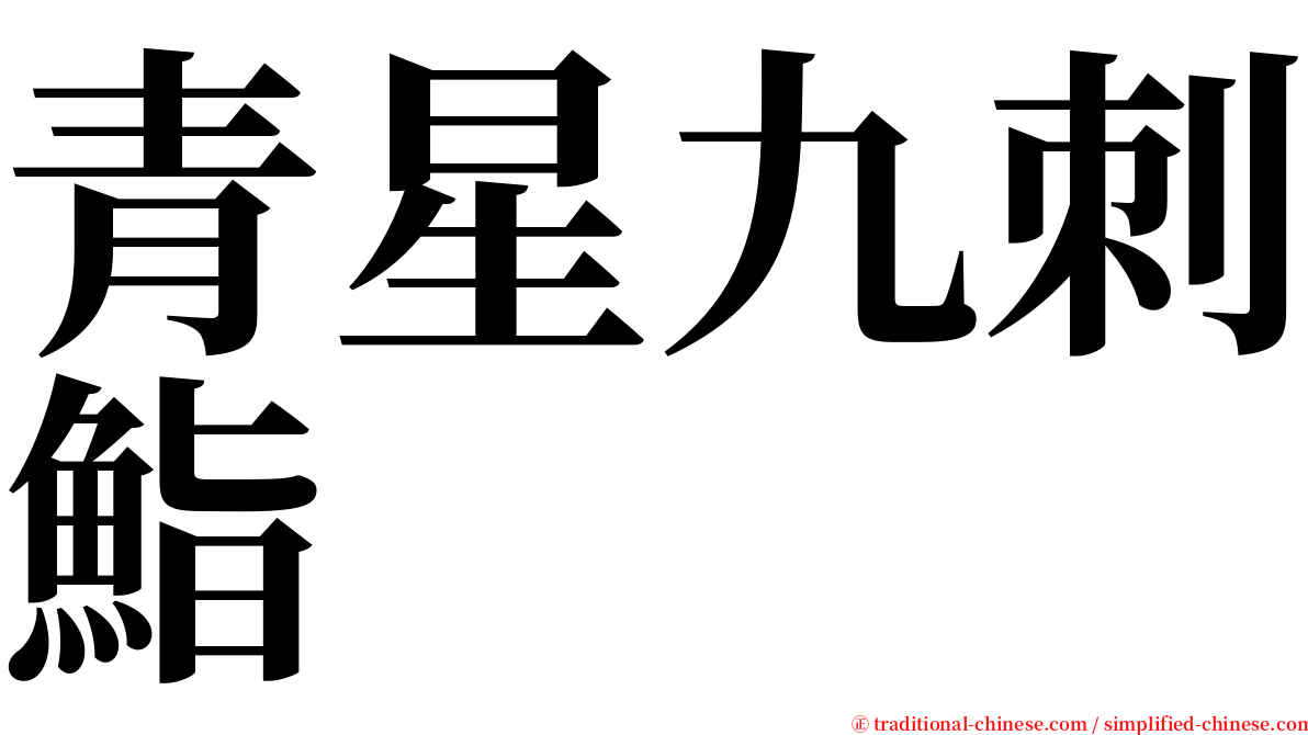青星九刺鮨 serif font