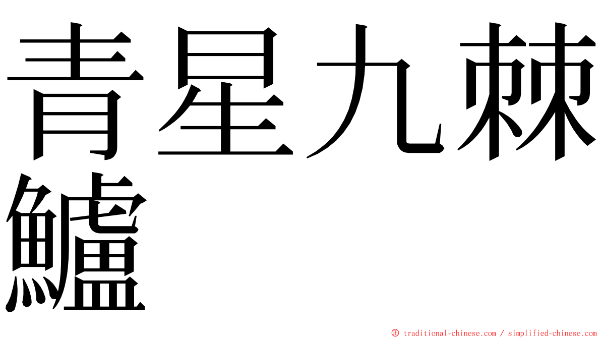 青星九棘鱸 ming font