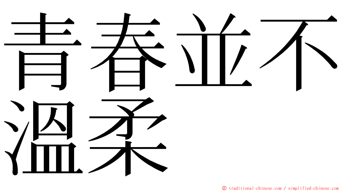 青春並不溫柔 ming font