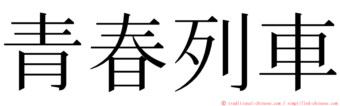 青春列車 ming font