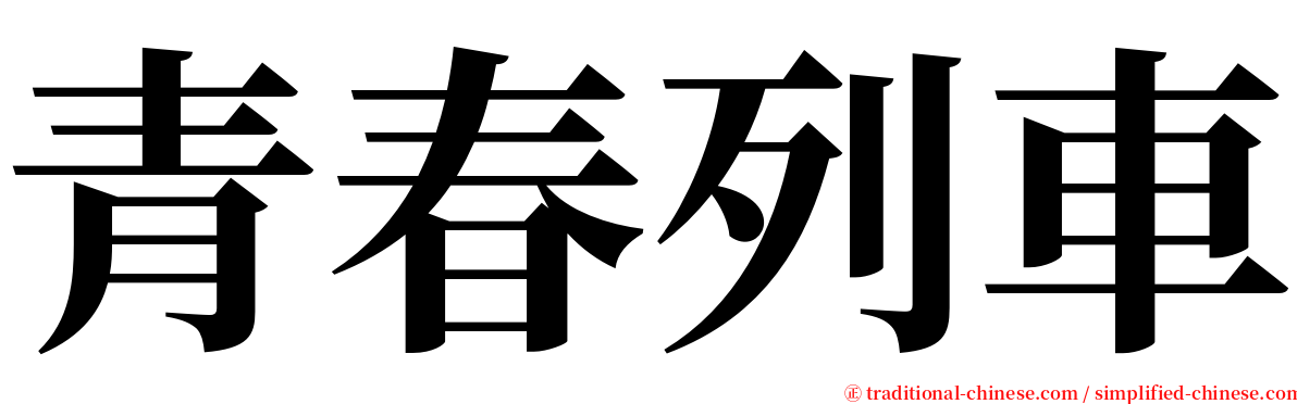 青春列車 serif font