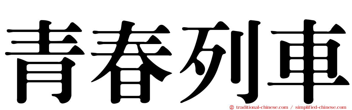 青春列車