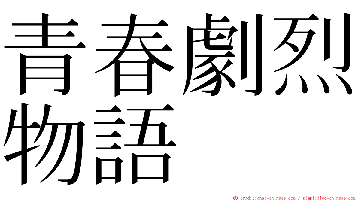 青春劇烈物語 ming font