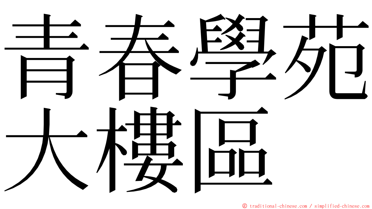 青春學苑大樓區 ming font