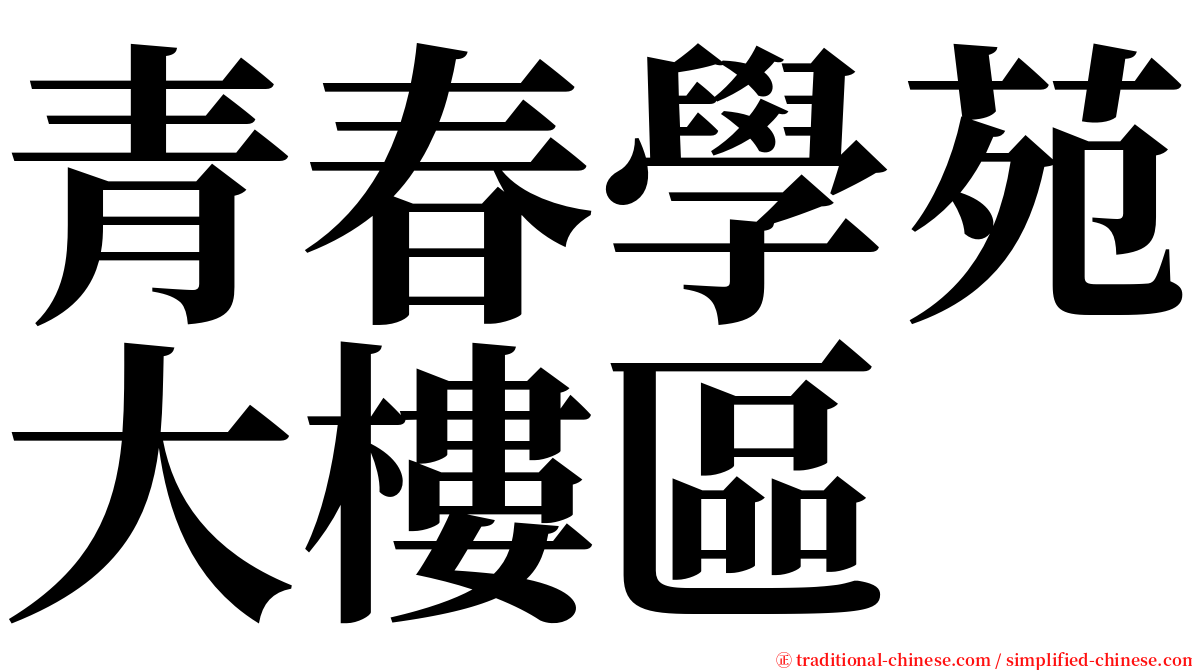 青春學苑大樓區 serif font