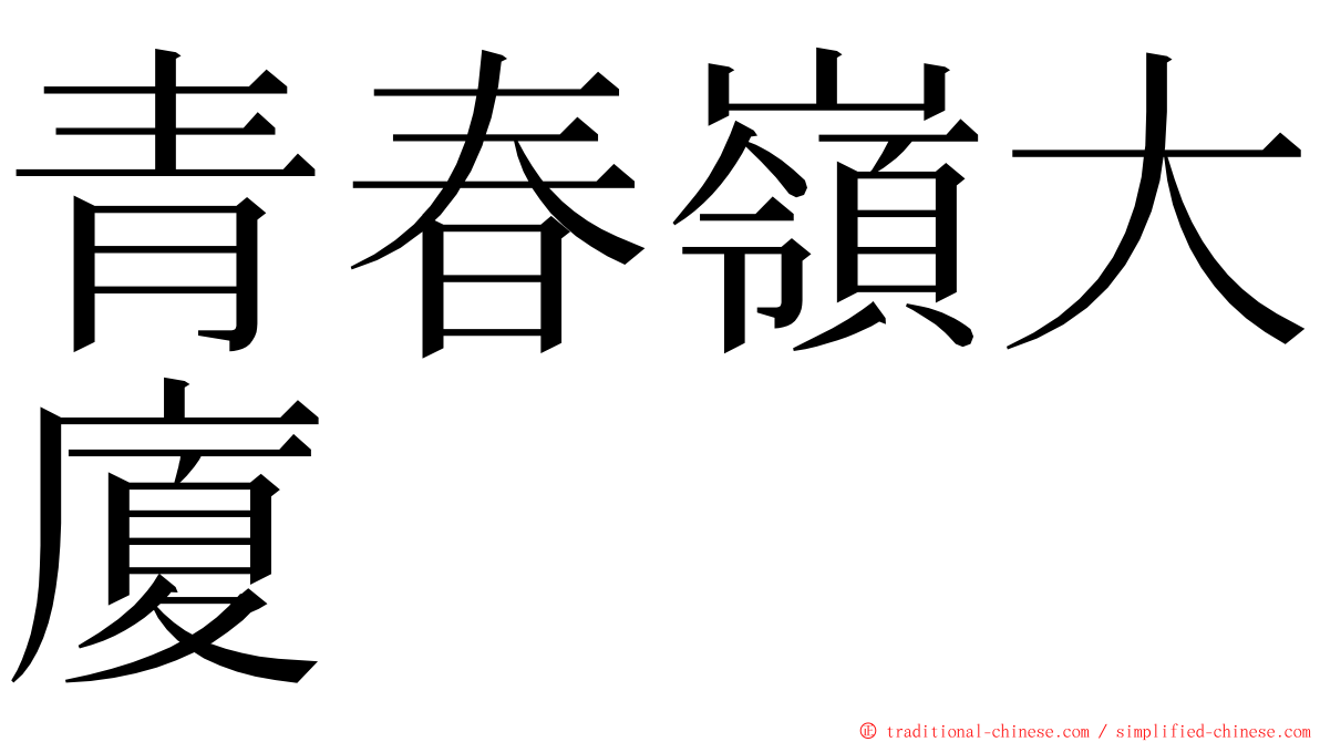 青春嶺大廈 ming font