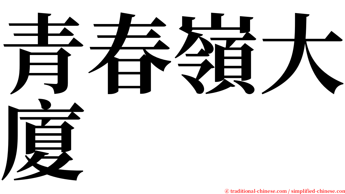 青春嶺大廈 serif font