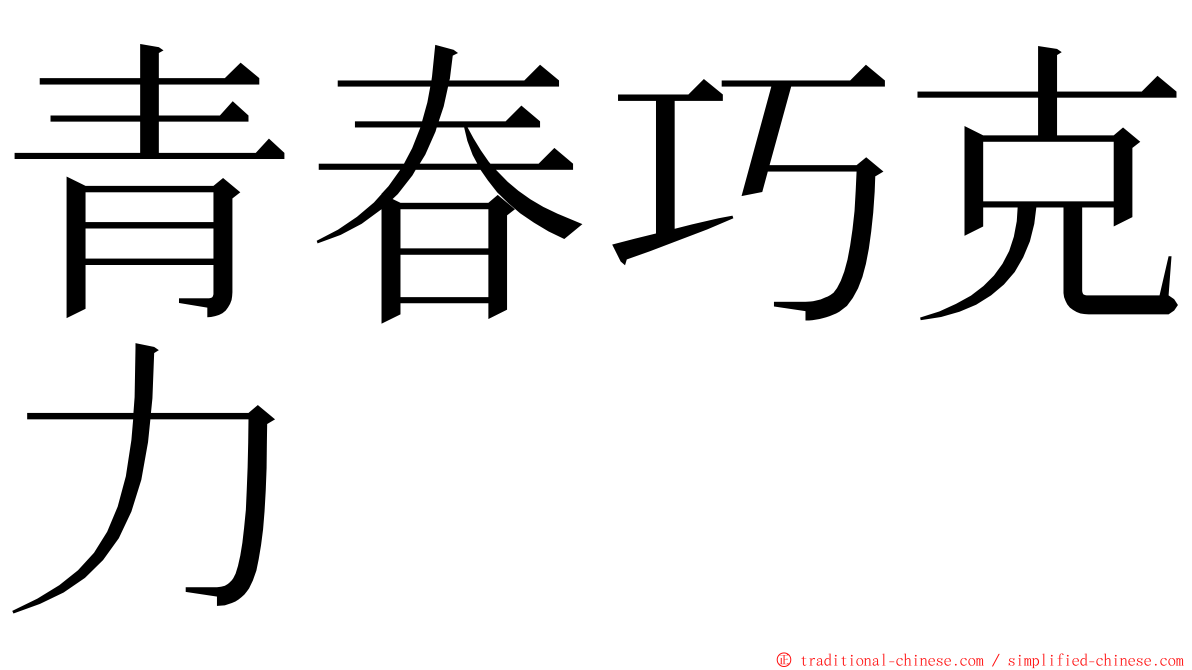 青春巧克力 ming font