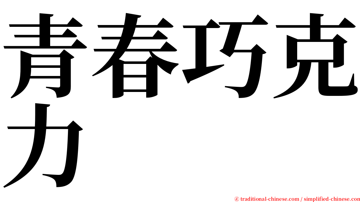 青春巧克力 serif font