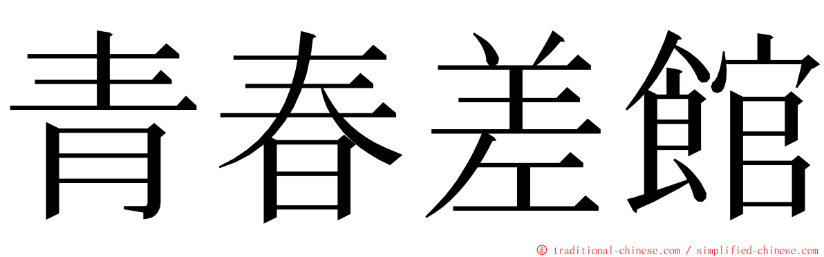青春差館 ming font