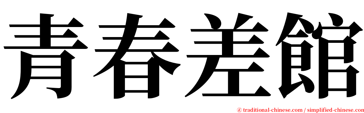 青春差館 serif font