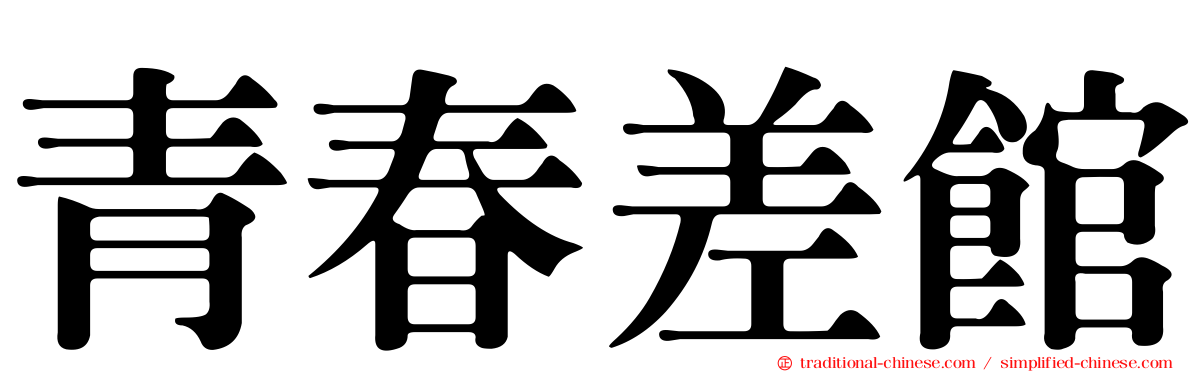 青春差館