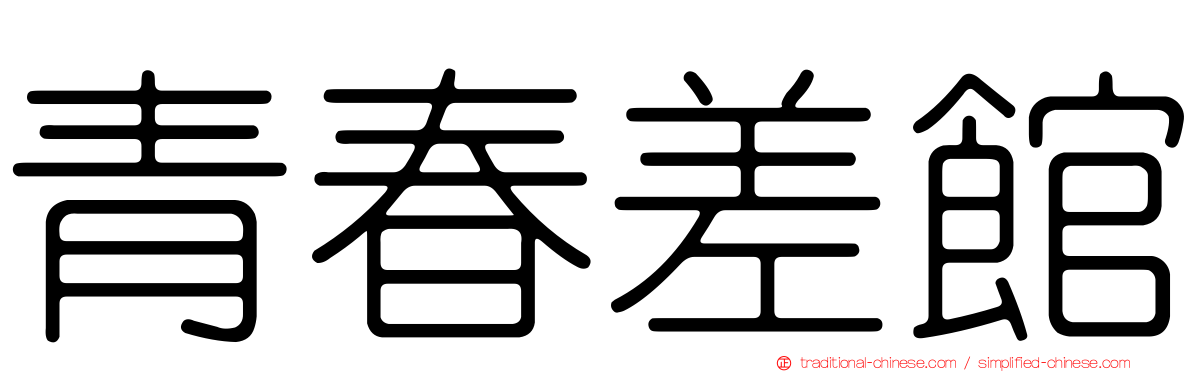 青春差館