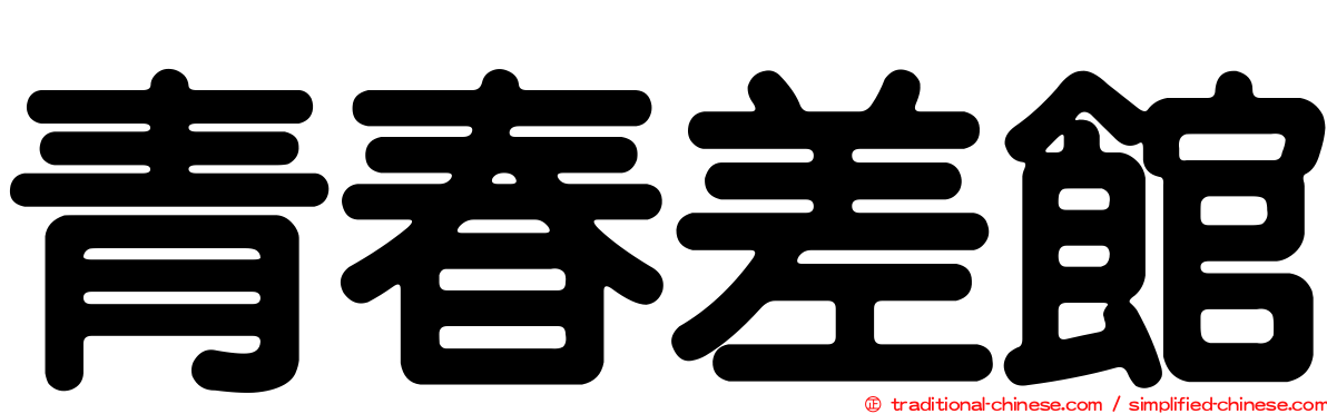 青春差館