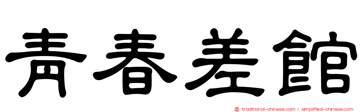 青春差館