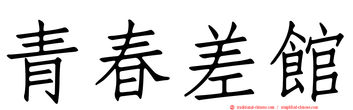 青春差館