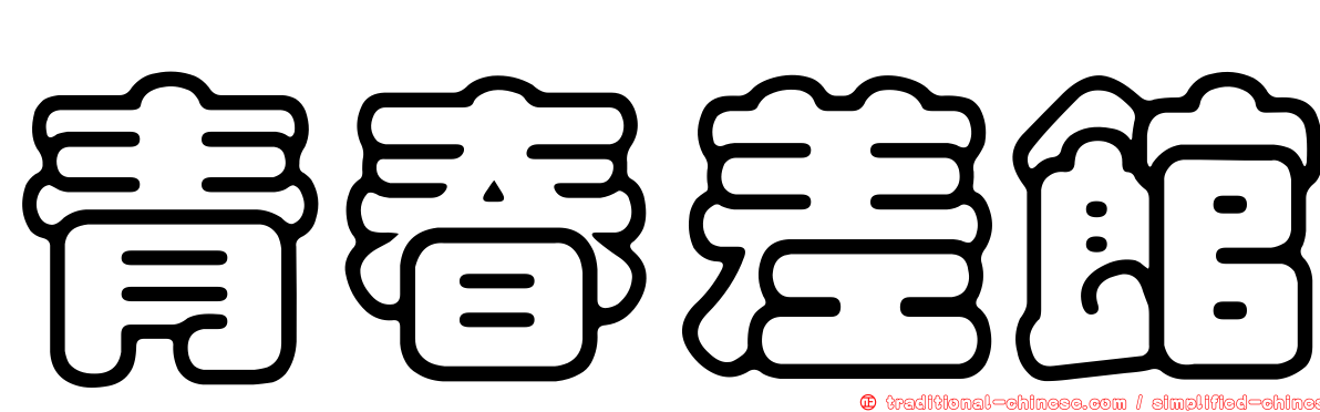 青春差館