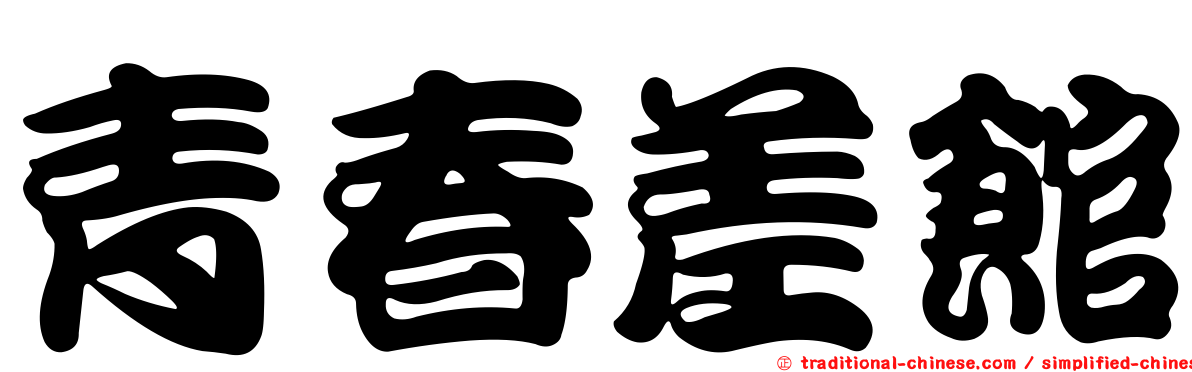 青春差館