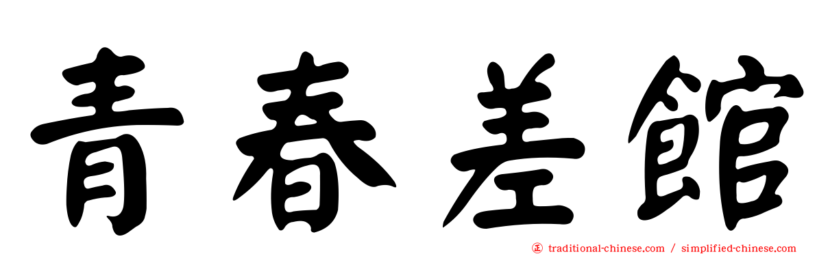 青春差館