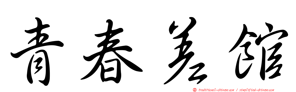 青春差館