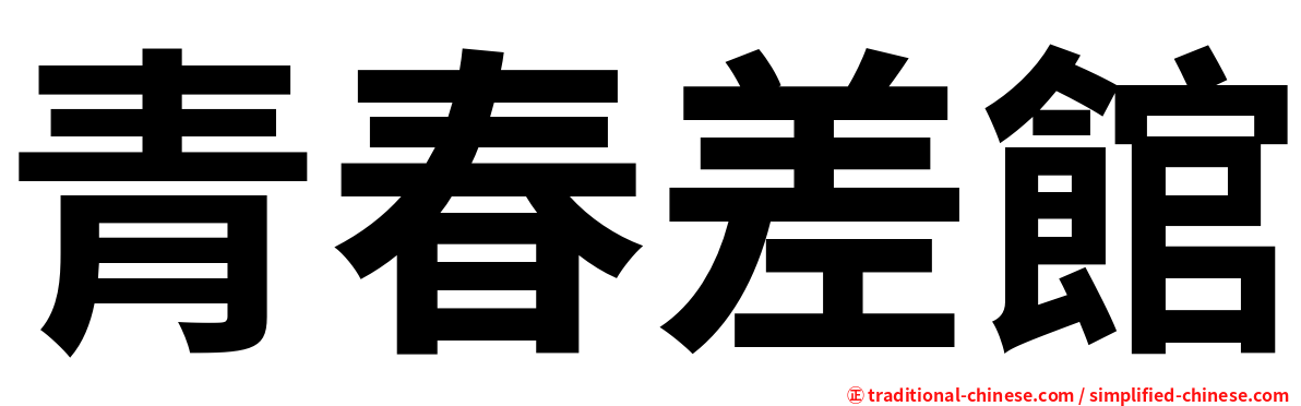 青春差館